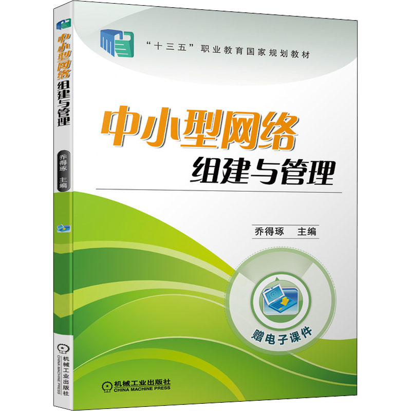 【M】中小型网络组建与管理-9787111625667