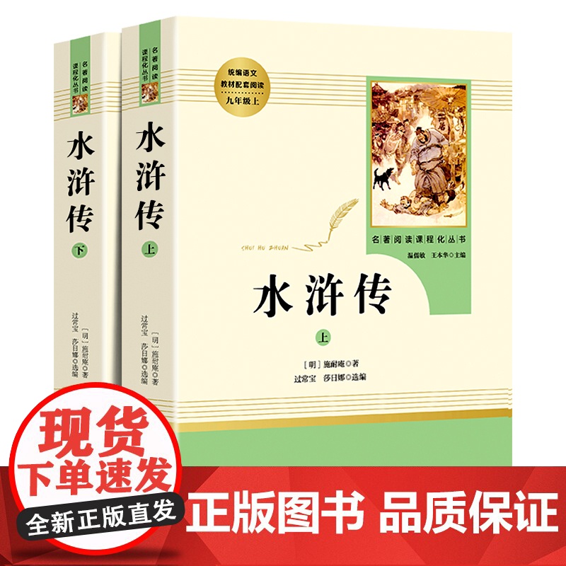 正版 水浒传和儒林外史人民教育出版社全2册施耐庵著原著初中九年级上学生版小学生青少年版人教版白话文完整版无删减青少版全套高清大图