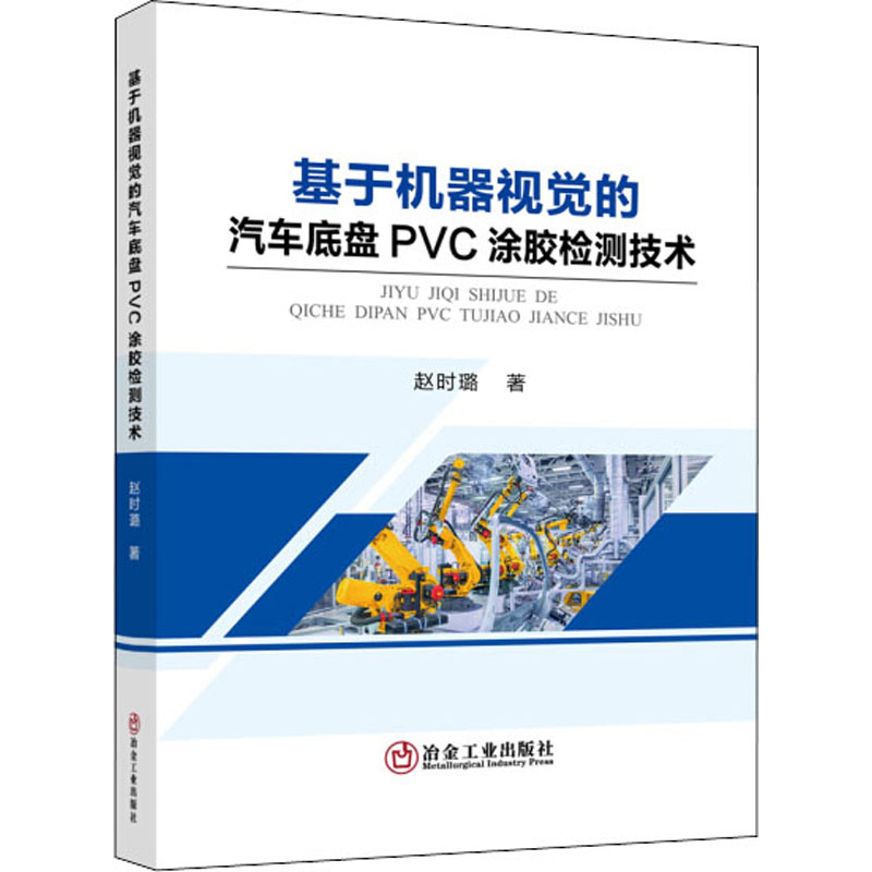 醉染图书基于机器视觉的汽车底盘PVC涂胶检测技术9787502488772高清大图