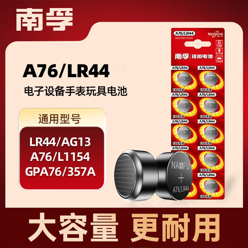 南孚(NANFU) 纽扣电池LR44/1.5V一粒图片