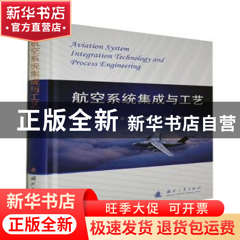正版 航空系统集成与工艺(精) 张伟【等】编著 国防工业出版社 9787