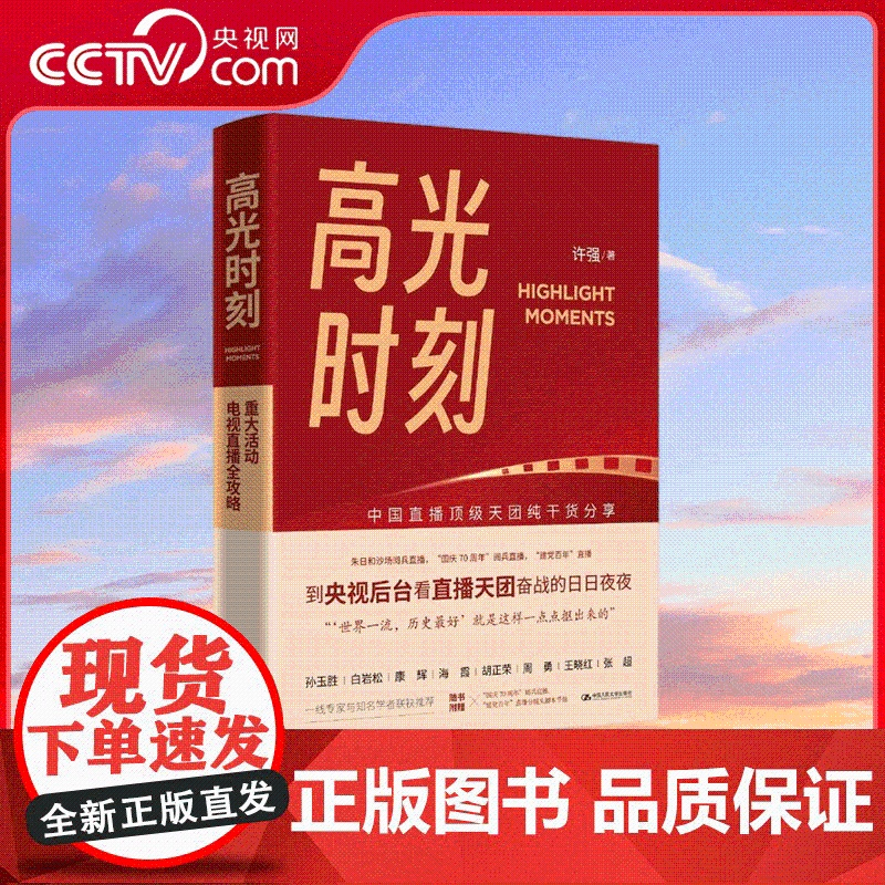 [央视网]高光时刻书 许强著 重大活动电视直播全攻略中央广播电视总台业务提升操作手册新闻传播专业参考书直播场控分镜头秘籍高清大图
