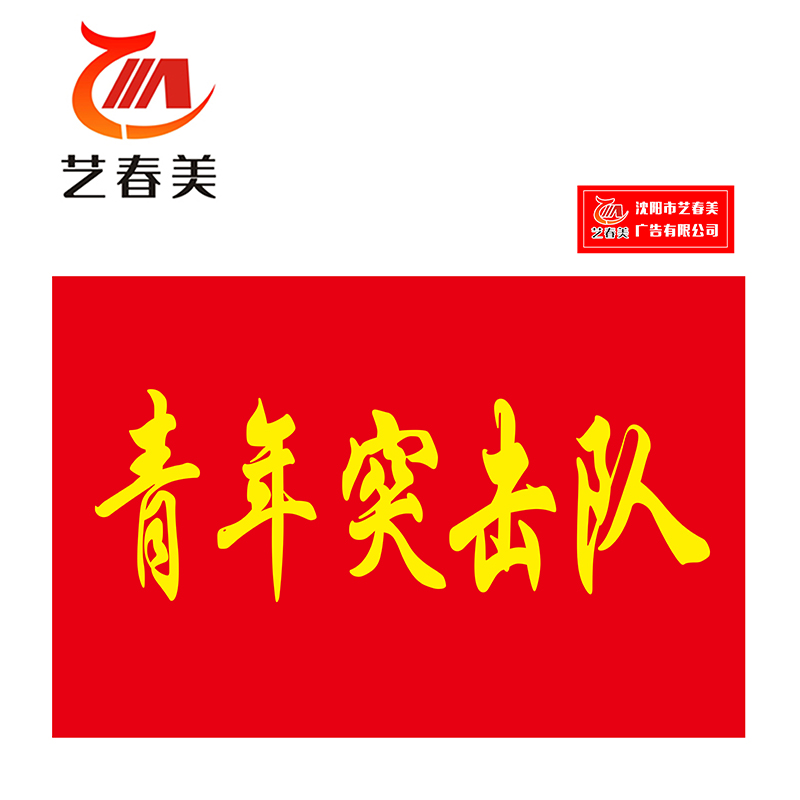 艺春美 旗子 3号旗192*128cm 计价单位:面高清大图