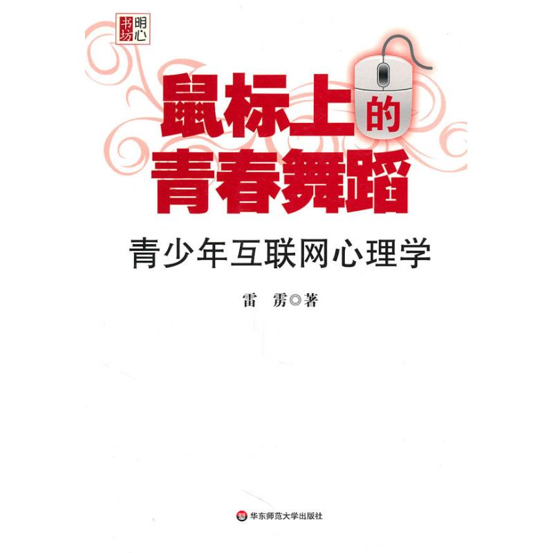 醉染图书鼠标上的青春舞蹈:青少年互联网心理学9787561780428高清大图