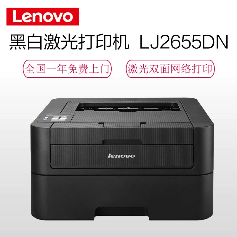联想(Lenovo)LJ2655DN A4黑白激光双面打印机
