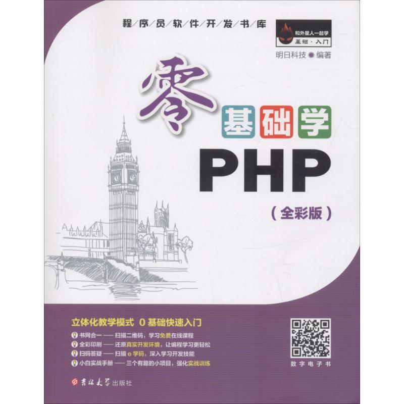 正版新书】零基础学PHP(全彩版)明日科技9787569208689