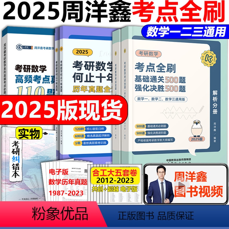 【分批】2025周洋鑫考点全刷+真题+110题【原专项突破】 【正版】新版2025周洋鑫考研数学上岸系列 高频考点真刷真