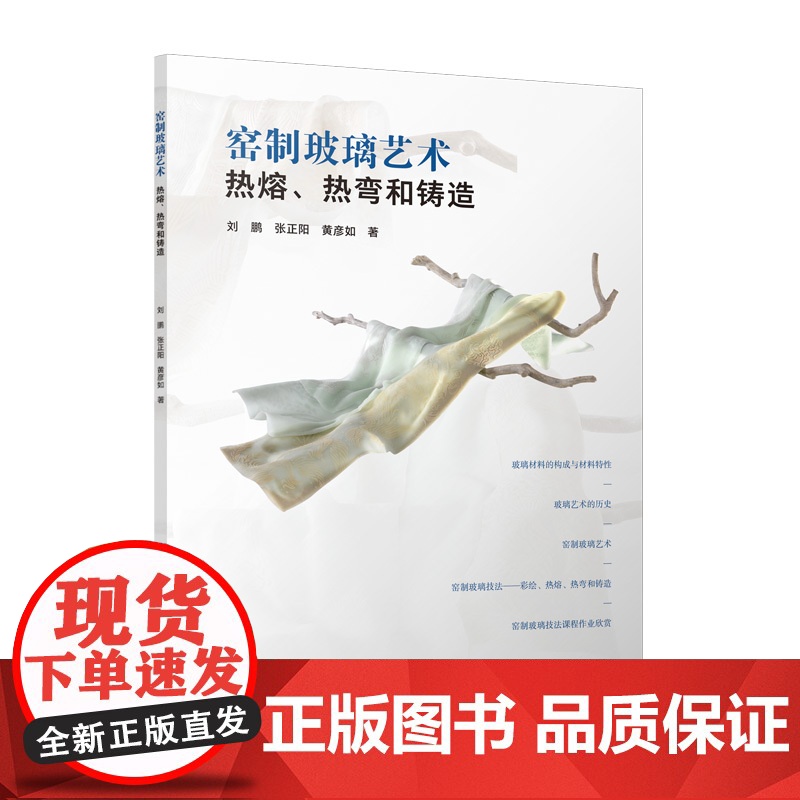 窑制玻璃艺术:热熔、热弯和铸造高清大图