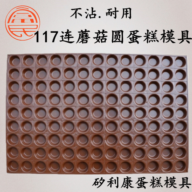 铁板矽鸡蛋糕模具商用不沾圆形蛋糕烤盘海绵蛋糕烘焙模具H7|117连小蘑菇圆蛋糕模具