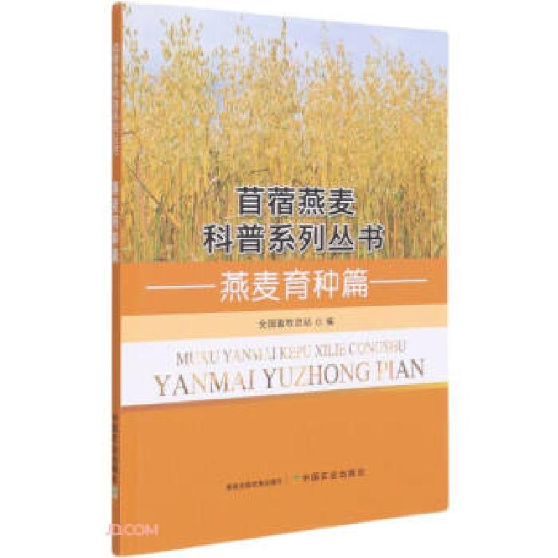 正版新书]苜蓿燕麦科普系列丛书:燕麦育种篇全国畜牧总站编97871高清大图