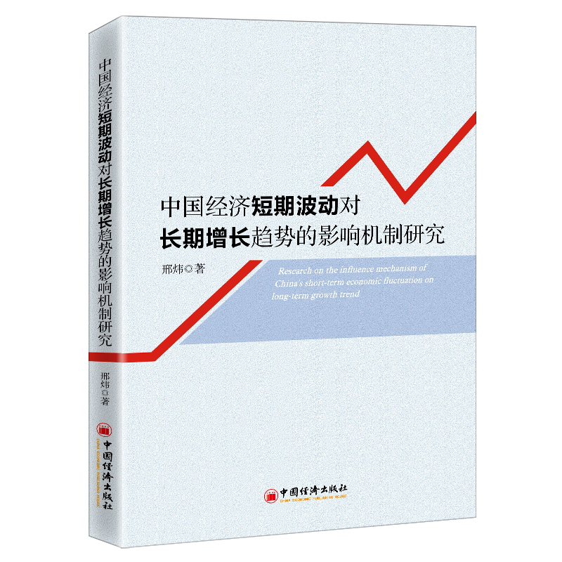 【M】中国经济短期波动对长期增长趋势的影响机制研究 邢炜 著 -9787513653831