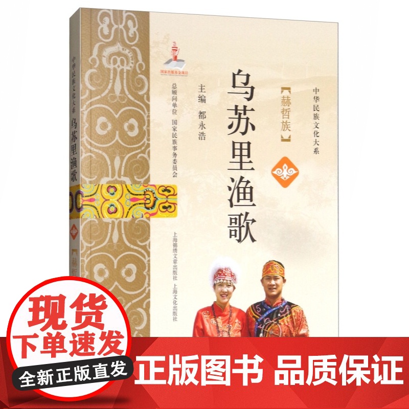 乌苏里渔歌:赫哲族 中华民族文化大系 都永浩 赫哲族民族的历史文化 民间文学 上海文化出版社高清大图