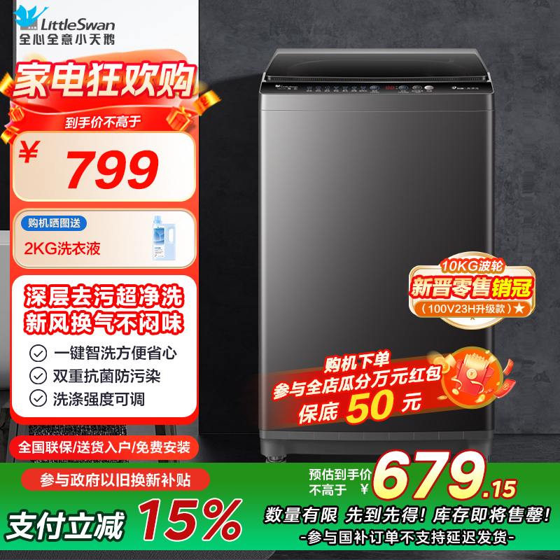 小天鹅(LittleSwan)波轮洗衣机全自动 10公斤大容量 家用专业除螨健康免清洗家电以旧换新TB100V26T