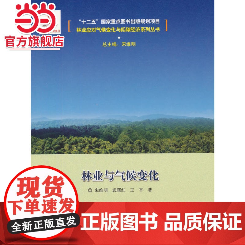 林业与气候变化.宋维明 总主编9787503879258中国林业出版社高清大图