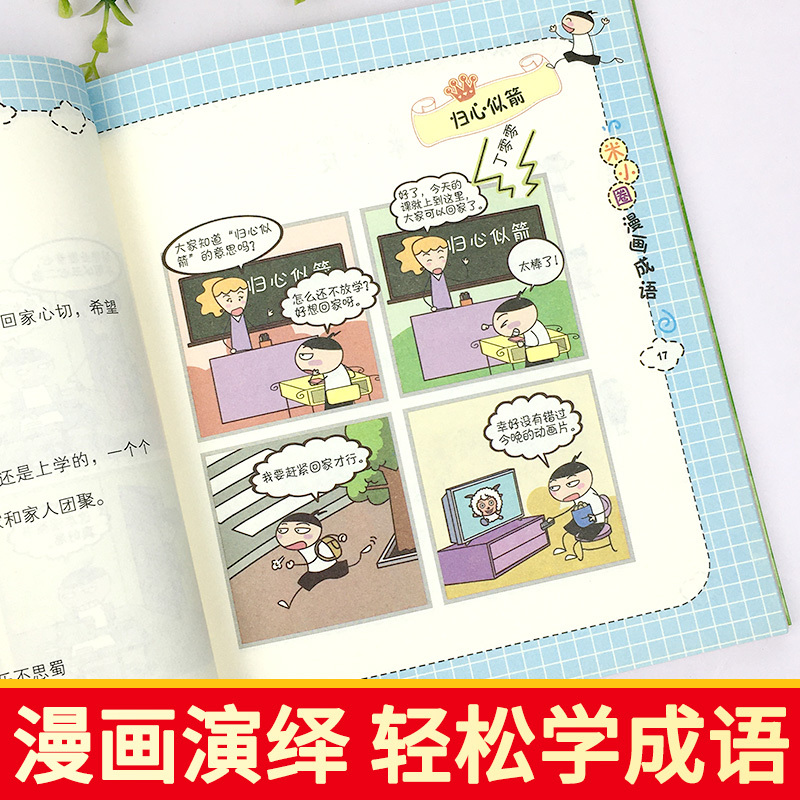 [全4册]米小圈上学记-二年级 [正版]上学记一二三四年级全套彩图注音版脑筋急转弯漫画成语故事姜小牙上学记第一二辑小学生