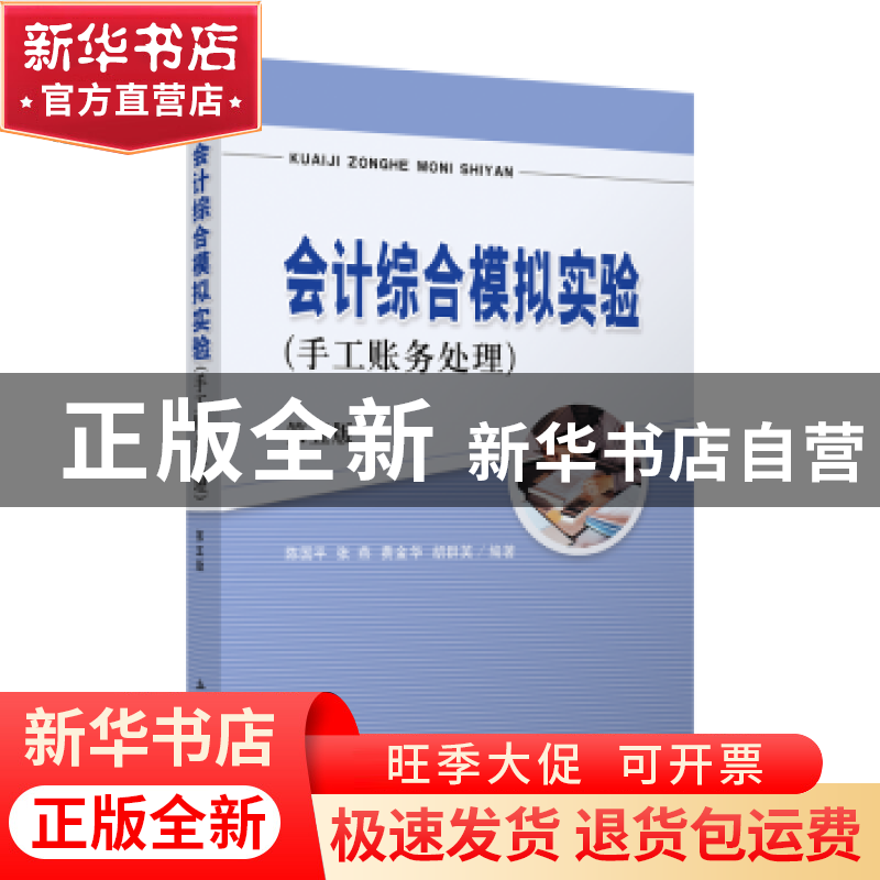 正版 会计综合模拟实验:手工账务处理 陈国平、张燕、费金华、胡高清大图