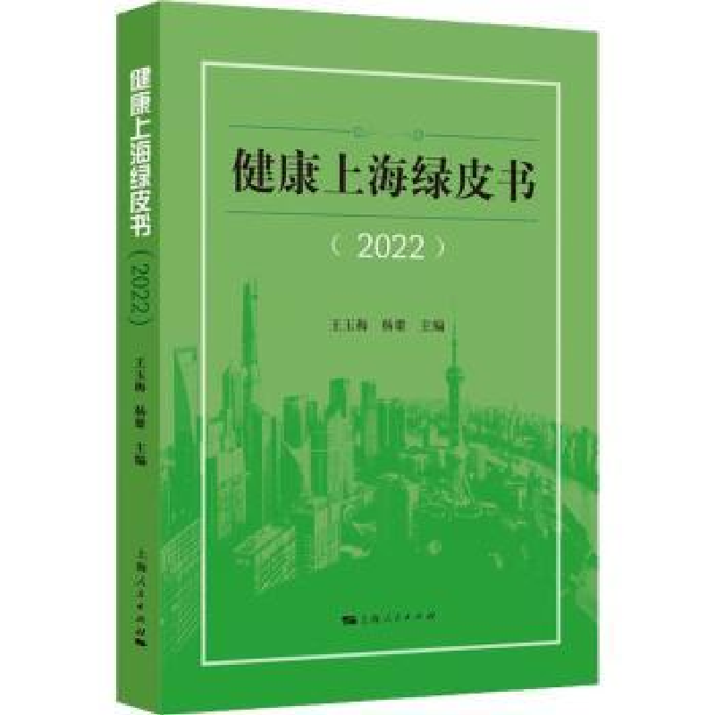 音像健康上海绿皮书(2022)王玉梅,杨雄