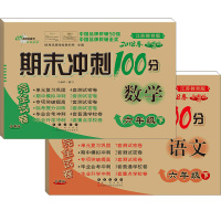 2018春全新版 期末冲刺100分 语文 六年级 下+数学共2本配套苏教版SJ 小学6六年级下册卷子 同步练习完全试卷江