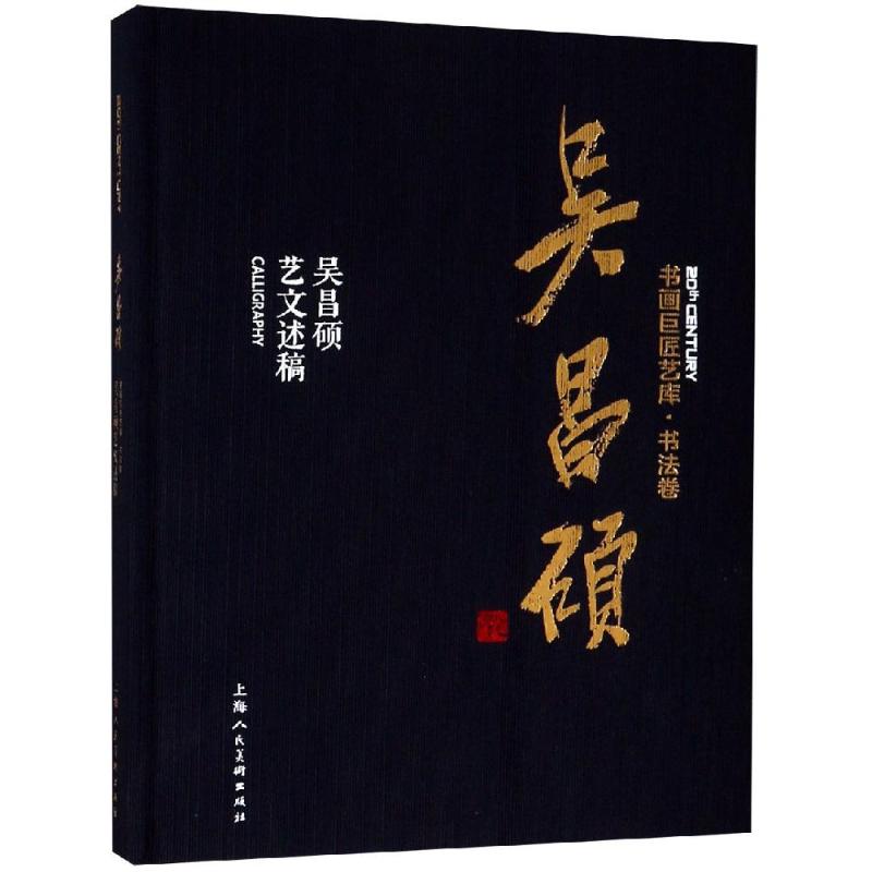 吴昌硕:吴昌硕艺文述稿