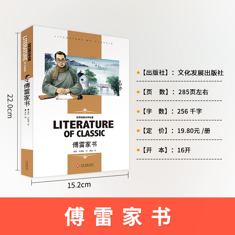 傅雷家书学生版选注本 正版单本 八年级下册必读部编版原著完整版 付雷家书本佛雷的家书