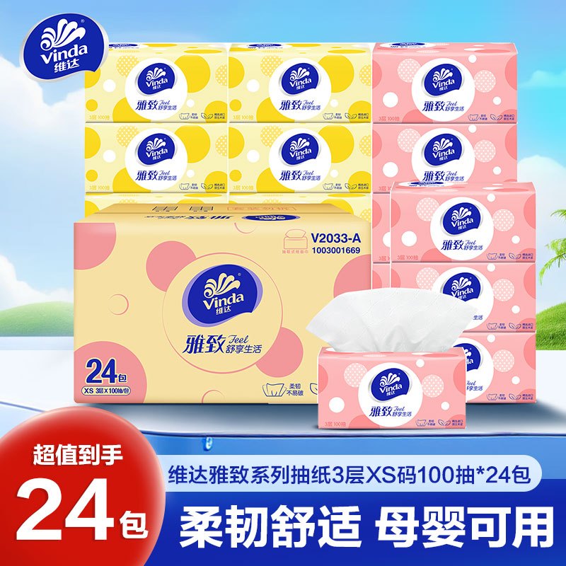 维达雅致抽纸3层XS码100抽24包卫生纸 家用实惠装餐巾纸婴儿面巾纸卫生纸纸巾(整箱销售)
