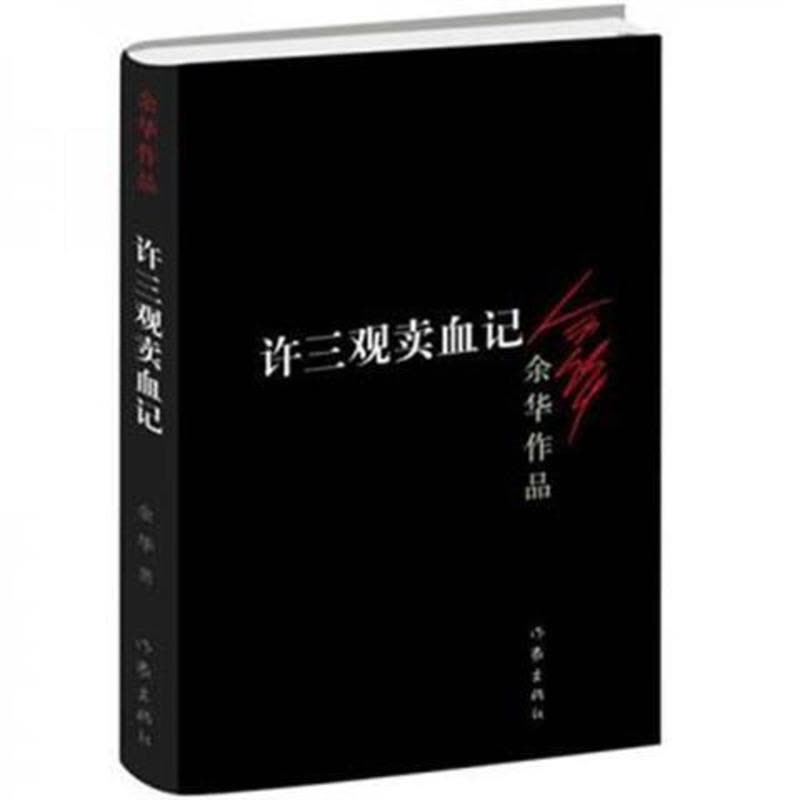 许三观卖血记/余华著 许三观卖血记/余华著图片