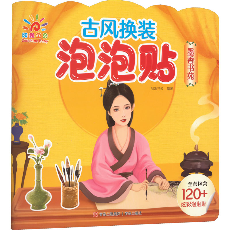 【M】古风换装泡泡贴 墨香书苑 阳光三采 编 -9787573603180