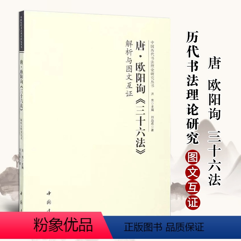 [正版]唐欧阳询三十六法解析与图文互证 中国历代书法理论研究丛书书法艺术理论图书书籍洪亮编软笔毛笔字帖中国书店