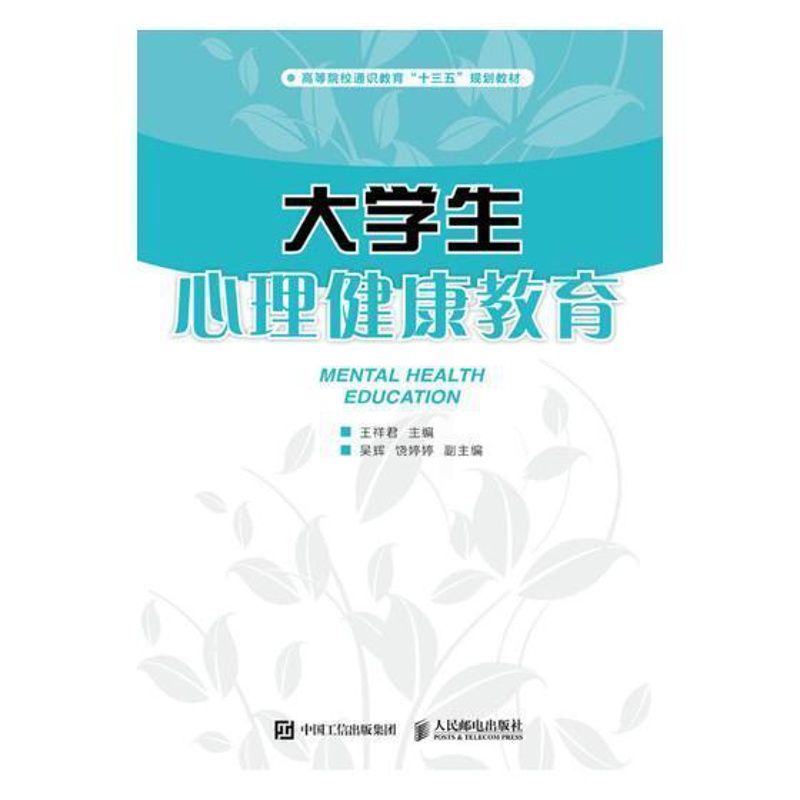 [醉染正版]正版 大学生心理健康教育 李自光 书店社会科学 人民交通出版社股份有限公司 书籍 读乐尔书高清大图