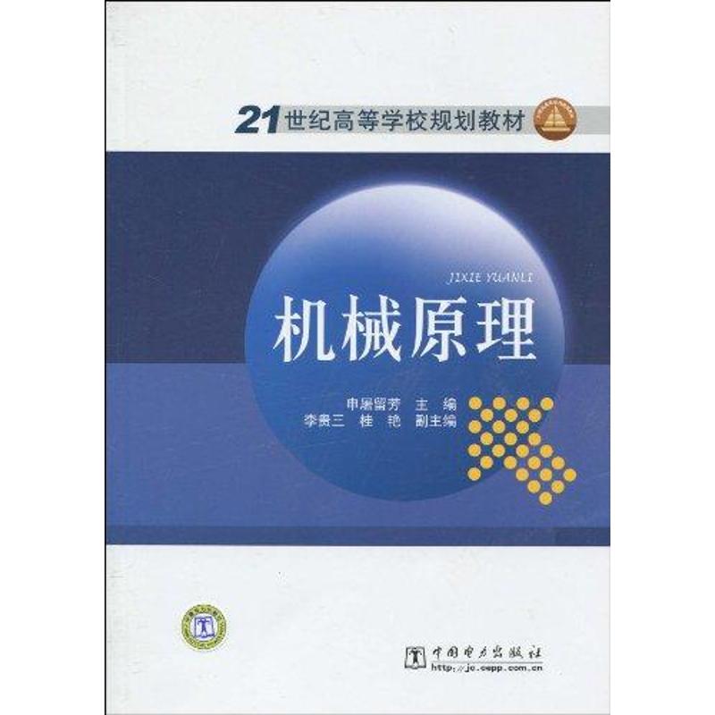 【M】机械原理-9787508397986