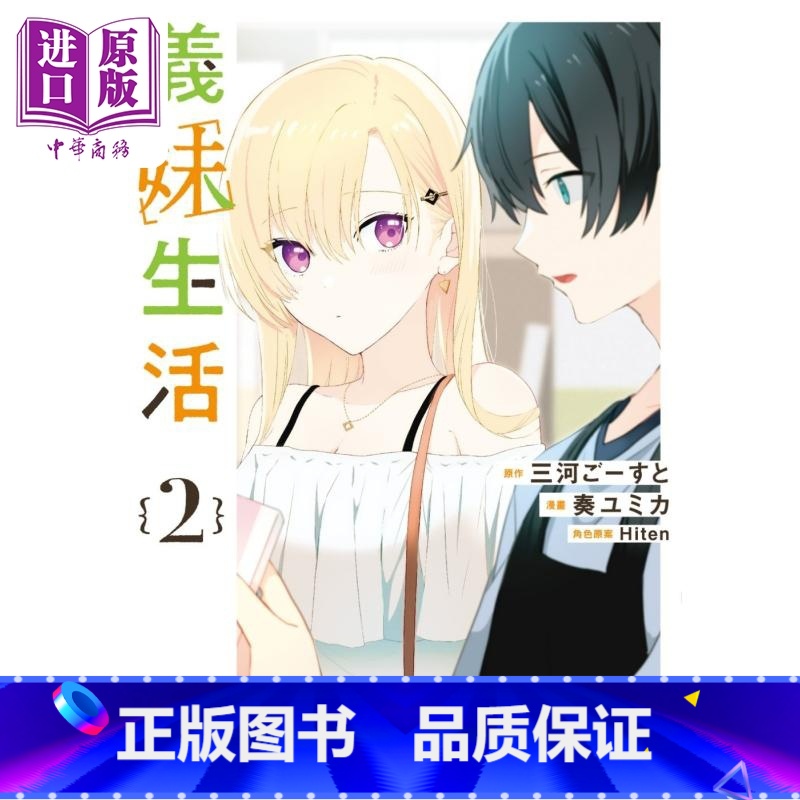 [正版]漫画 义妹生活 2 三河ごーすと 台版漫画书 角川出版中商原版高清大图