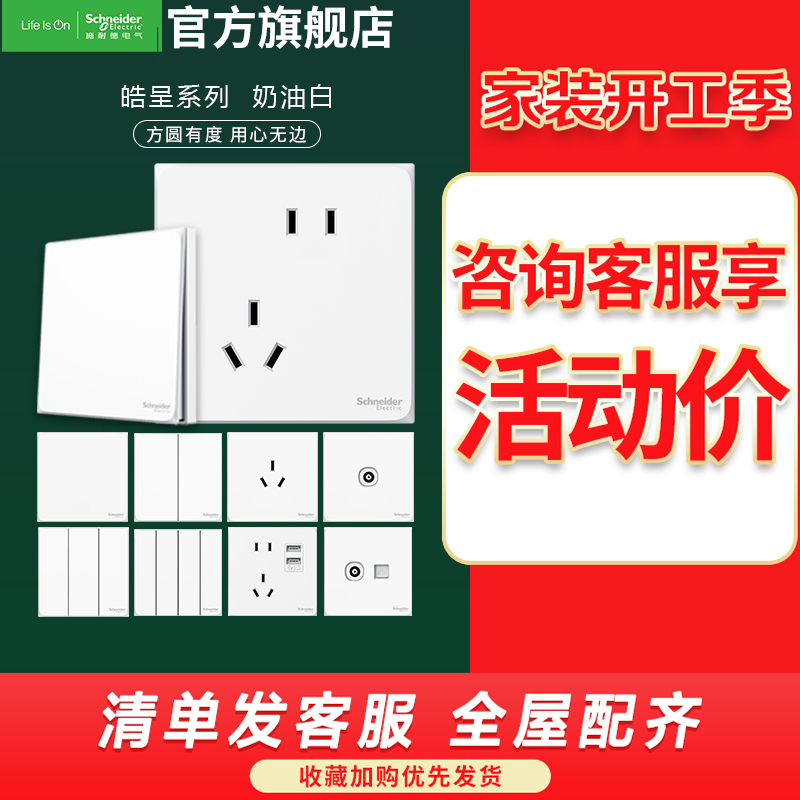 [官方旗舰店]施耐德电气开关插座皓呈奶油白色大面板86型家用墙壁开关一开五孔双控10A空调插座带USB 错位五孔插座 奶油白