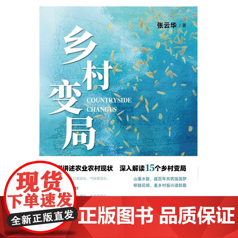 乡村变局 张云华上海远东出版社农业农村宏观中国经济正版图书籍乡村留守人口历史困境农业内卷高清大图