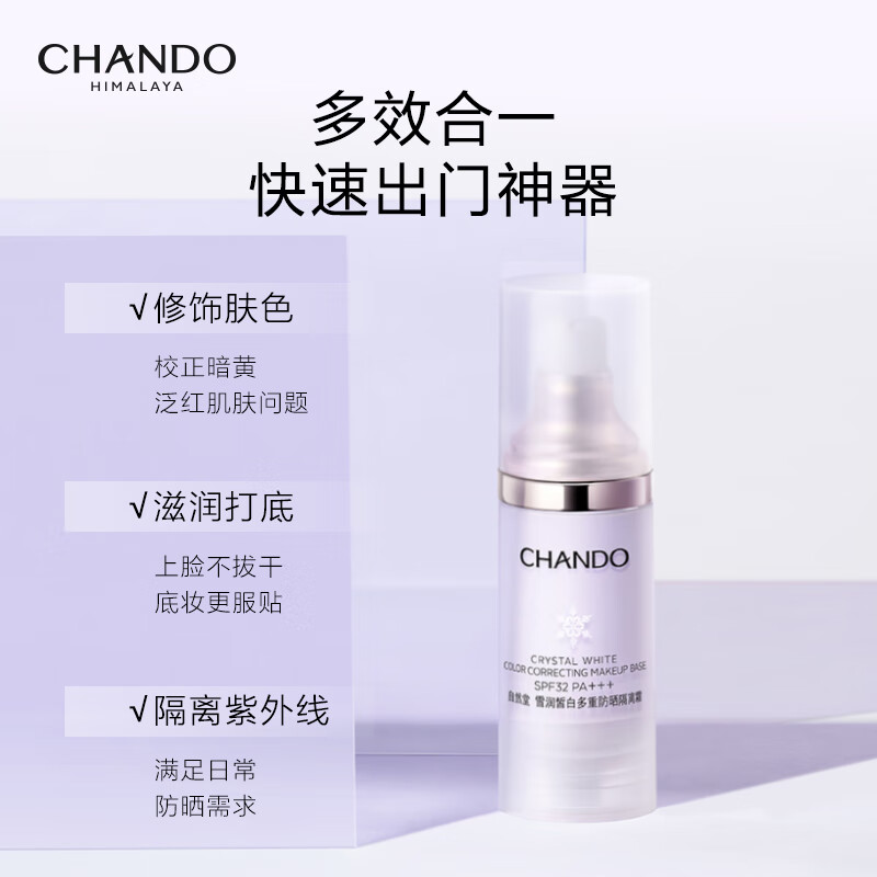 自然堂 雪润皙白多重防晒隔离霜SPF32PA+++(淡紫色)30mL ZHT-1XRFGZ高清大图