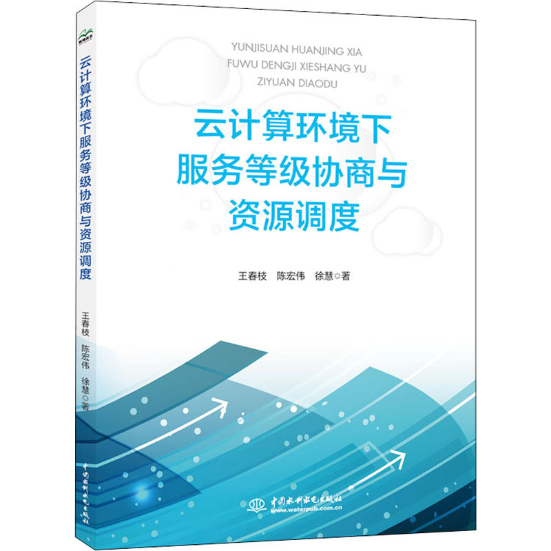 醉染图书云计算环境下服务等级协商与资源调度9787517083535高清大图