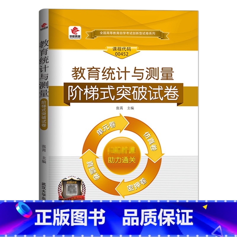 【正版】自考教育统计与测量试卷 2023年高等教育自学考试用书习题 教育统计与测量00452阶梯式突破试卷 成人自考单元