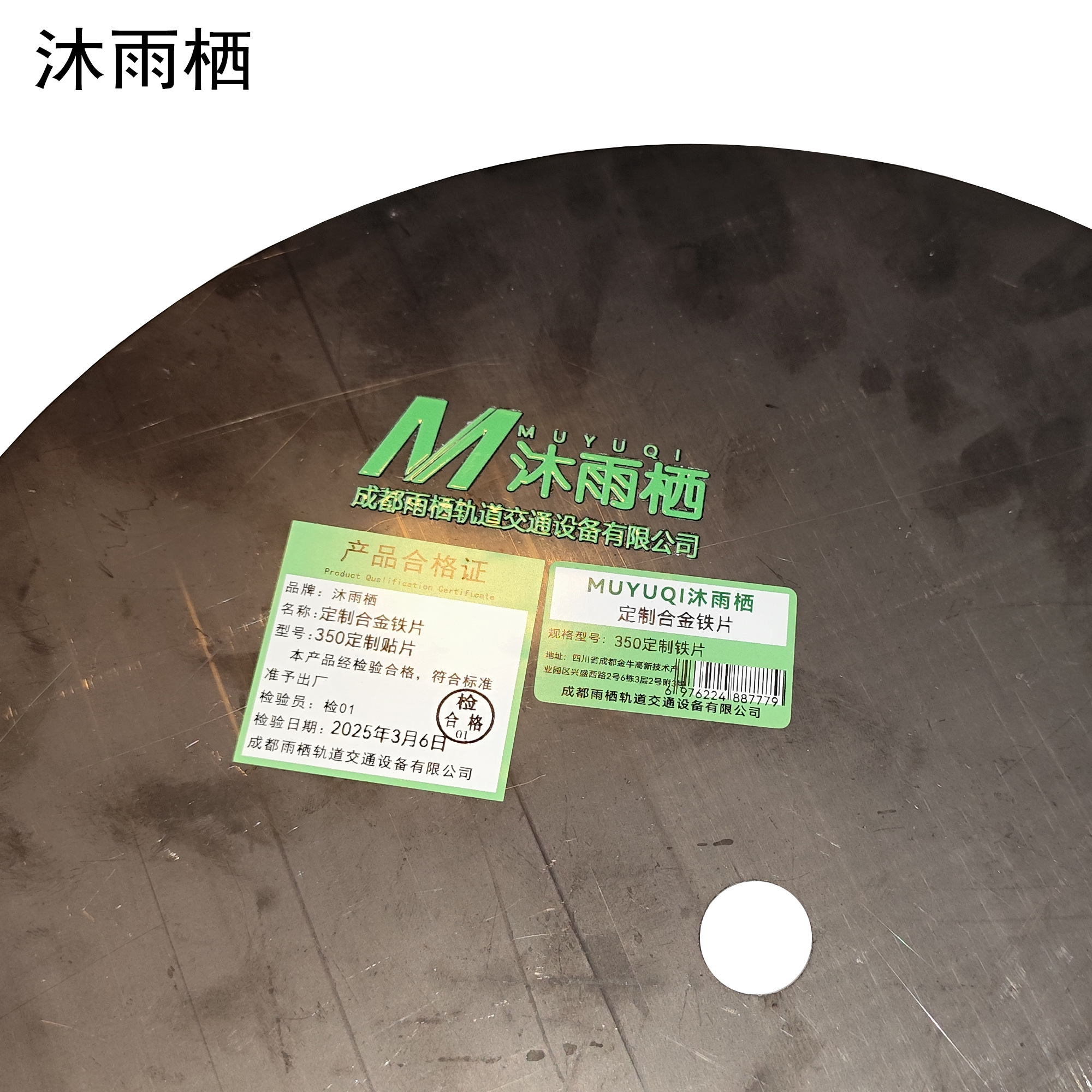 沐雨栖 定制合金铁片 350定制铁片 片高清大图