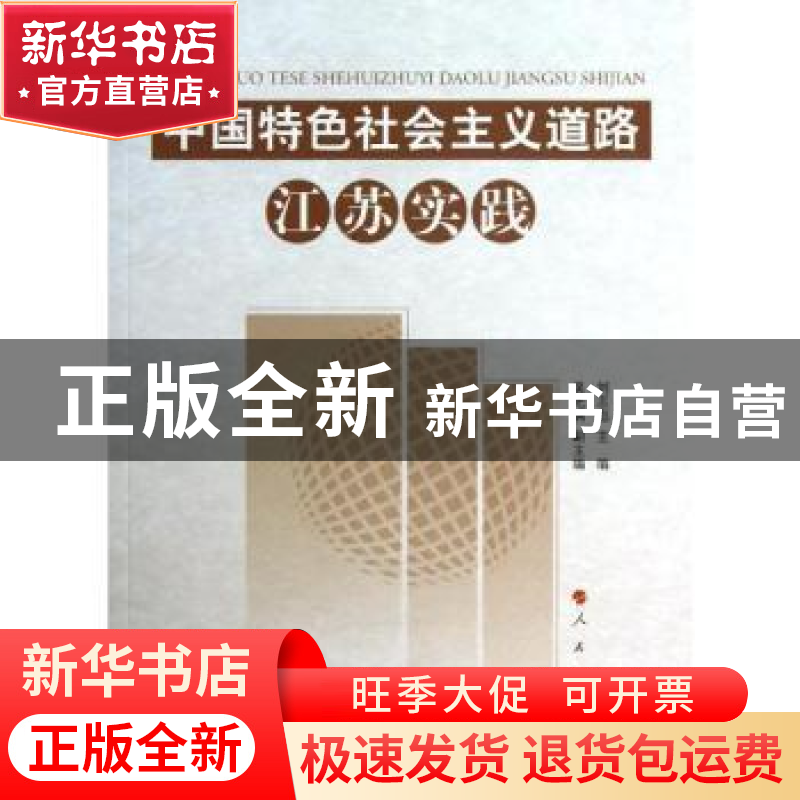 正版 中国特色社会主义道路江苏实践 刘志彪 人民出版社 97870101高清大图