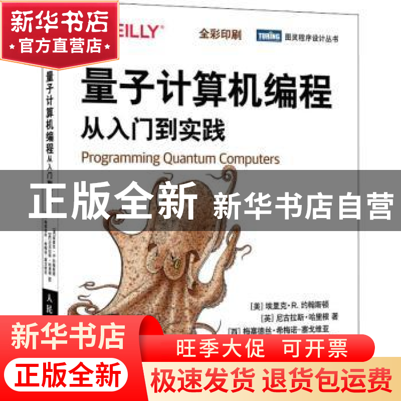 正版 量子计算机编程(从入门到实践全彩印刷)/图灵程序设计丛书