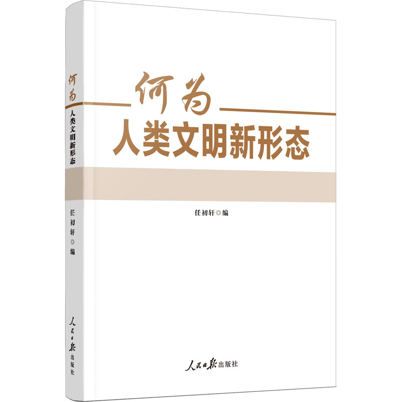 [M]何为人类文明新形态-9787511575722高清大图