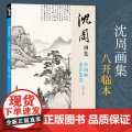 沈周画集 山水画册页 8开大临摹范本书籍 中国画入门教材 写意临