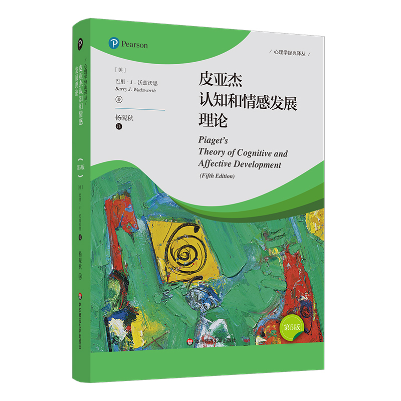 [正版]皮亚杰认知和情感发展理论 第5版 心理学经典译丛 维果茨基理论
