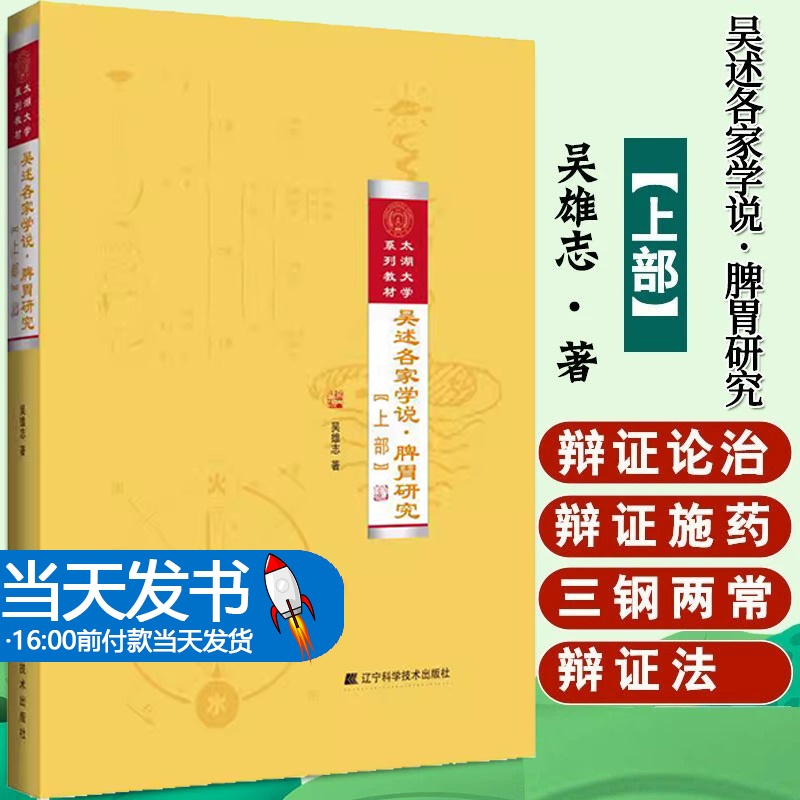 默认 [正版]吴述各家学说.脾胃研究(上部) 吴雄志 著 中医生活 书店图书籍 辽宁科学技术出版社高清大图