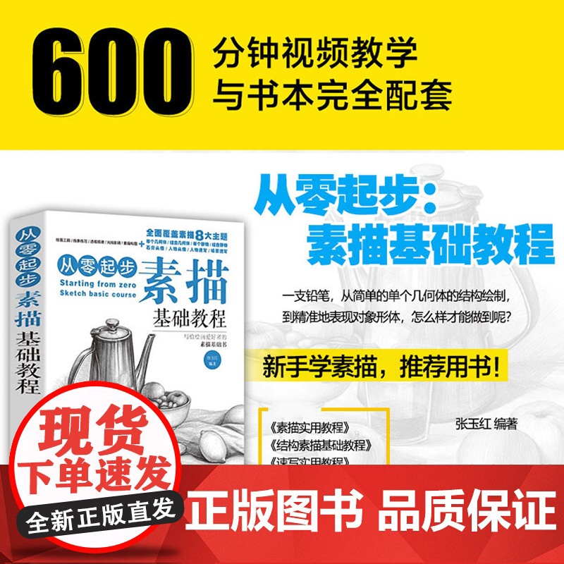 【 正版书籍】从零起步:素描基础教程单体组合几何体静人物石膏头像新手入门 自学知识技法临摹手绘画画册