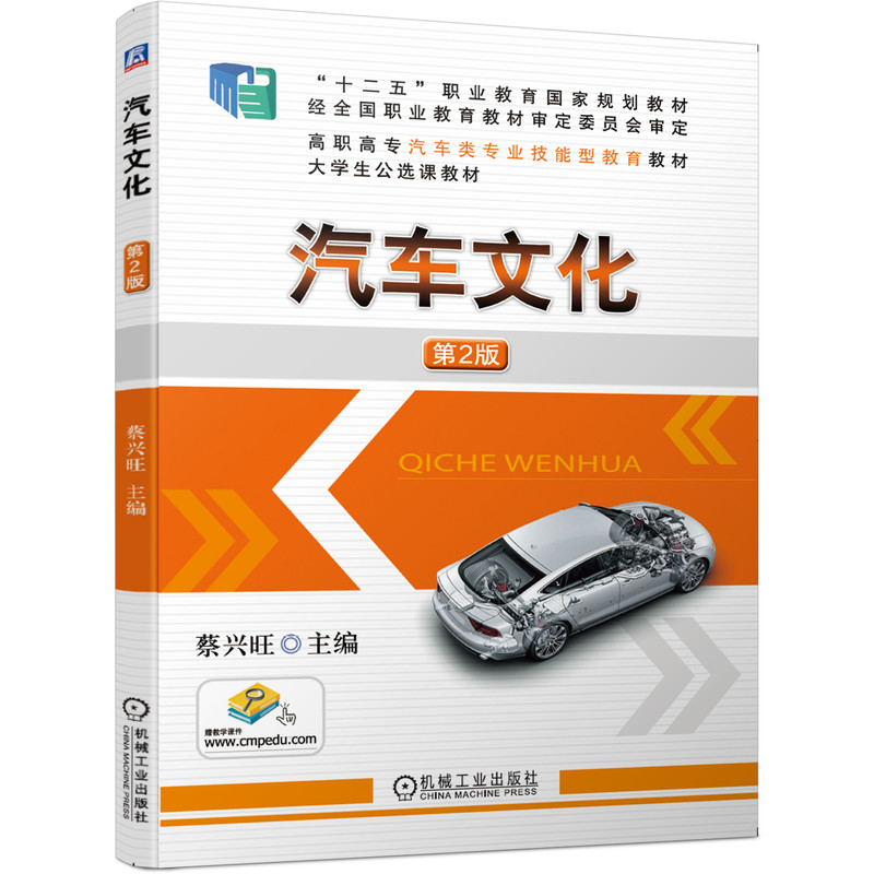 正版新书]汽车文化 第2版蔡兴旺9787111648017高清大图