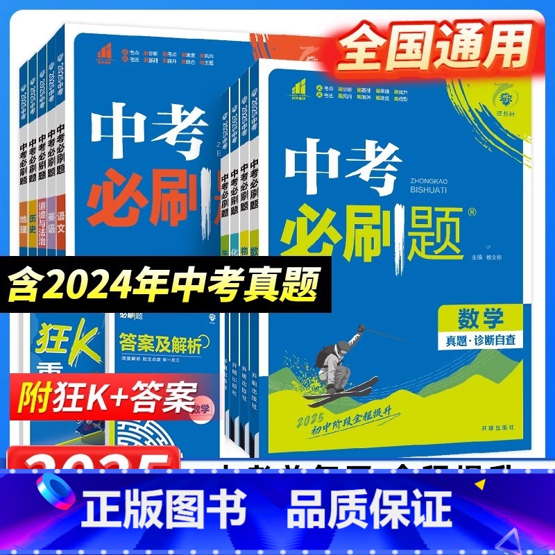 25新版:语数英物化政史生地(9本套) 全国通用 中考必刷题 【正版】中考2025语文数学英语物理化学政治历史地理生物初