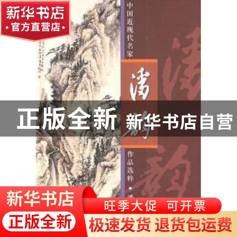 正版 中国近现代名家作品选粹:潘韵 潘韵 人民美术出版社 978710高清大图