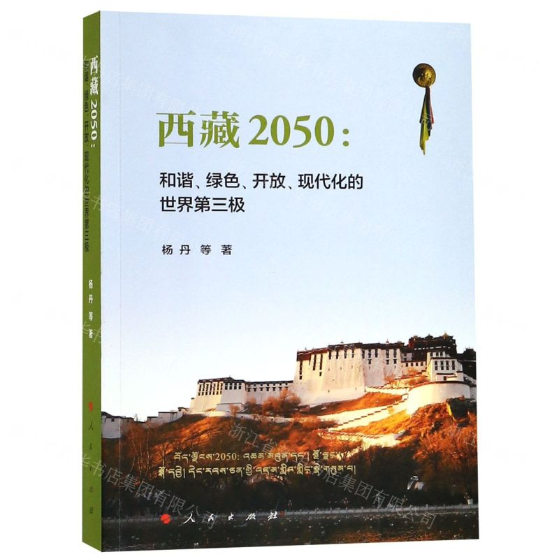 [M]西藏2050--和谐绿色开放现代化的世界第三极-9787010201375