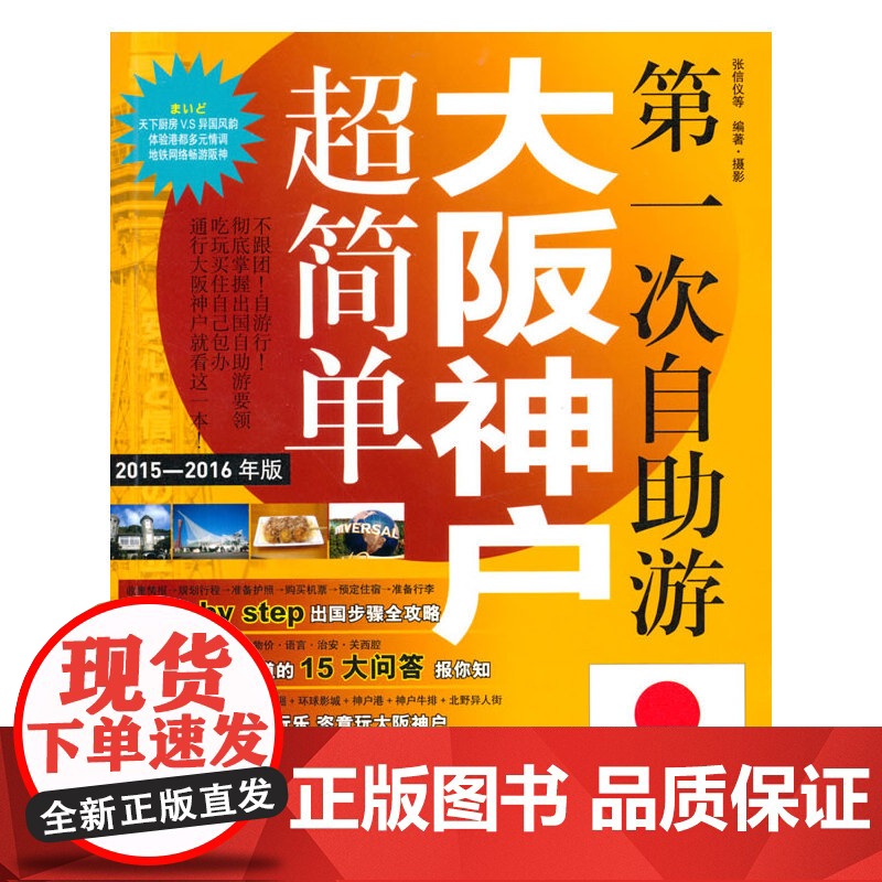 第一次自助游大阪神户超简单 张信仪 旅游教育出版社 正版书籍高清大图