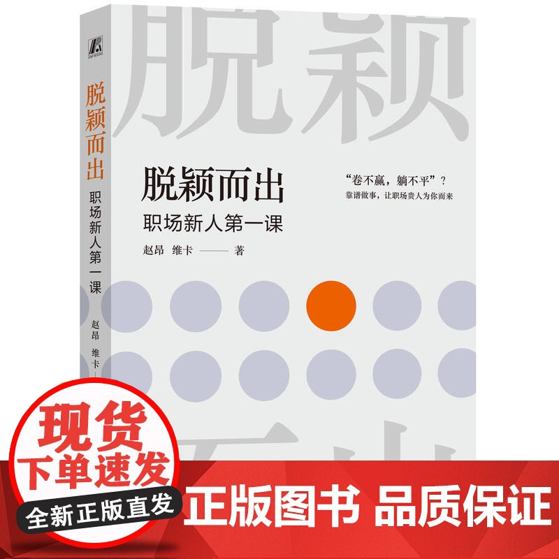 正版 脱颖而出 职场新人第一课 赵昂 维卡 职场规则 职业发展 职场跃迁 自我提升 个人提升 竞争力 底层能力 机械高清大图